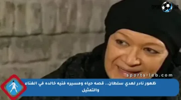 ظهور نادر لهدى سلطان.. قصة حياة ومسيرة فنية خالدة في الغناء والتمثيل